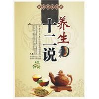 《養生十二說》