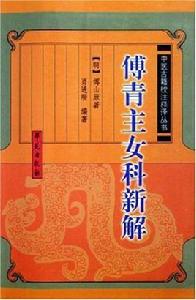 傅青主女科新解 傅青主女科新解