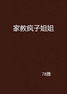 家教瘋子姐姐 家教瘋子姐姐
