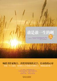 誰是誰一生的刺 誰是誰一生的刺