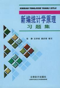 新編統計學原理習題集