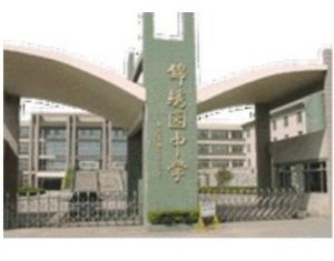 上海市民辦錦繡園中學 上海市民辦錦繡園中學