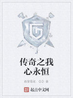 傳奇之我心永恆 傳奇之我心永恆