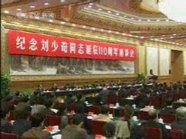 紀念劉少奇同志誕辰110周年座談會 紀念劉少奇同志誕辰110周年座談會