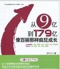 從9億到179億像百麗那樣瘋狂成長 從9億到179億像百麗那樣瘋狂成長