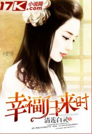 幸福歸來時 幸福歸來時