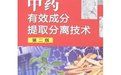 中藥有效成分提取分離技術(第二版)