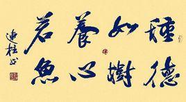 中國祈福書法 中國祈福書法