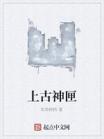 上古神匣 上古神匣