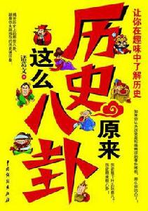 原來歷史這么八卦 原來歷史這么八卦