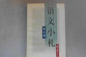 語文小札 語文小札