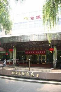 北京惠僑飯店 北京惠僑飯店