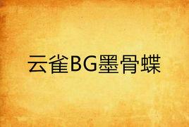 雲雀BG墨骨蝶 雲雀BG墨骨蝶