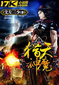 獵天神魔 獵天神魔