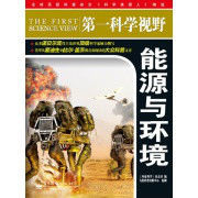 第一科學視野:能源與環境 第一科學視野:能源與環境