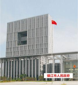鎮江市人民政府 鎮江市人民政府