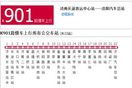 濟南公交K901路慢車 濟南公交K901路慢車