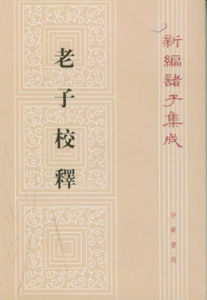 《老子校釋》
