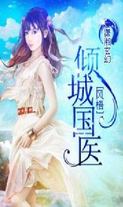 傾城國醫 傾城國醫