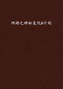 網遊之神秘復仇A計畫 網遊之神秘復仇A計畫