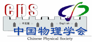 中國物理學會
