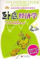 臥底經濟學 臥底經濟學