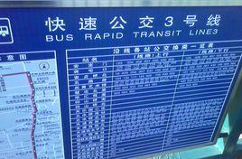 北京快速公交3號線 北京快速公交3號線