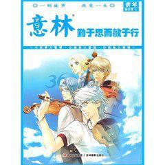 意林:勤于思而敏於行 意林:勤于思而敏於行