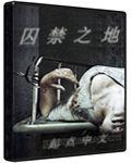 囚禁之地 囚禁之地