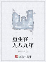 重生在一九八九年 重生在一九八九年