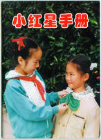 小紅星手冊 1995-2005版本