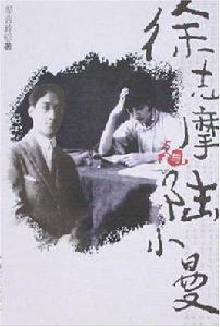 徐志摩與陸小曼 徐志摩與陸小曼