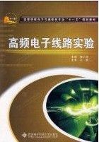 《高頻電子線路實驗》