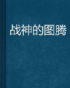 戰神的圖騰 戰神的圖騰