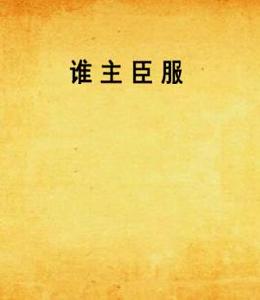 誰主臣服 誰主臣服