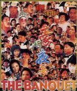 91版《豪門夜宴》 91版《豪門夜宴》