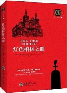 佩卡拉系列:紅色棺材之謎 佩卡拉系列:紅色棺材之謎