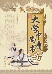 大學·中庸·尚書 大學·中庸·尚書