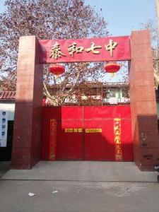 泰和七中 泰和七中