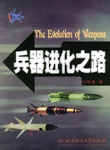 兵器進化之路 兵器進化之路