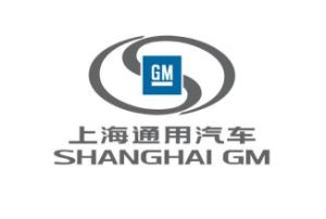 上海通用汽車有限公司