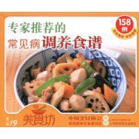 專家推薦的常見病調養食譜158例 專家推薦的常見病調養食譜158例