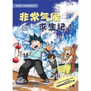 非常氣候求生記