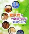 糖尿病和代謝綜合徵的監測與治療 糖尿病和代謝綜合徵的監測與治療