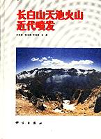 長白山天池火山近代噴發