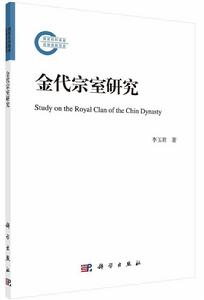 金代宗室研究 金代宗室研究