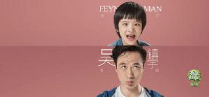 feynman[香港影帝吳鎮宇之子]