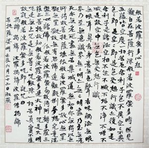 李淑燕書心經