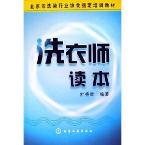 洗衣師讀本2:水洗技術 洗衣師讀本2:水洗技術