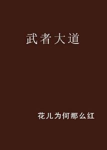 武者大道 武者大道